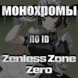 💎ID💎✨ZENLESS ZONE ZERO✨⚪МОНОХРОМЫ⚪🟡ИНТЕРНОТ🟡🚀