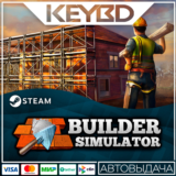 Builder Simulator · Steam Gift🚀АВТОДОСТАВКА💳0%