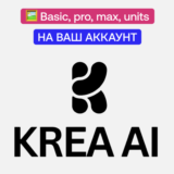 🎨 Krea Ai | Basic, pro, max, кредиты | На ваш аккаунт