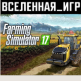 Farming Simulator 17 (РФ/СНГ/REGION FREE) STEAM КЛЮЧ 🔑