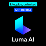 📽️ Luma Ai | Lite, plus, unlimited | Без входа
