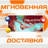 STRUGGLING \ STEAM \ ВЕСЬ МИР + РФ \ КЛЮЧ