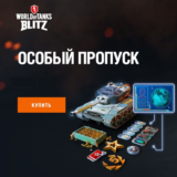✅ОСОБЫЙ ПРОПУСК✅WORLD OF TANKS BLITZ✅PC/ANDROID✅LESTA✅