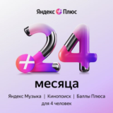 Промокод Яндекс Плюс Мульти на 24 месяца (для четверых)