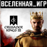 Crusader Kings III (РФ/СНГ/LATAM/TR) STEAM КЛЮЧ 🔑