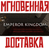 ✅Emperor Kingdom ⚡ Steam\РФ+Весь Мир\Key⭐+ Карточки🂡