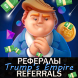 🌍Trump's Empire💼 РЕФЕРАЛЫ  @TrumpsEmpireBot