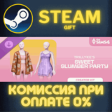 ✅The Sims™ 4 Sweet Slumber Party Kit✅СТИМ✅ПК✅ГИФТ