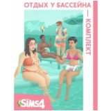 The Sims 4: Отдых у бассейна (EA App/Ключ/Весь Мир )