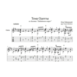 Тема Одетты (Лебединое озеро) ноты для гитары