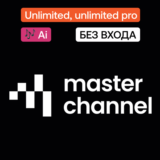 🎶 Masterchannel Ai | Unlimited, pro | Без входа