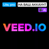 📽️ VEED.io | Lite, pro | Месяц, год | На ваш аккаунт