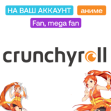 🍥 Crunchyroll | Fan, mega fan | На ваш аккаунт