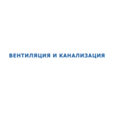 Вентиляция и Канализация. Как оно есть