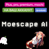 🍙 Moescape Ai | Plus, pro, premium, mochi | На ваш акк