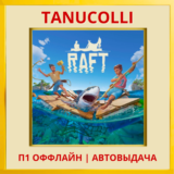 ☀️ Raft (PS5/RU) П1 Оффлайн