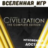 Sid Meier´s Civilization V: Complete Edition STEAM КЛЮЧ