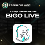 🚀ПОДАРОЧНАЯ КАРТА🚀BIGO LIVE