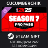 NBA 2K25 Pro Pass: Season 7✅STEAM GIFT AUTO✅RU/УКР/СНГ