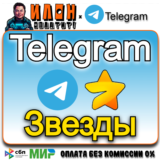 🌟Телеграм звезды/Telegram Stars По @username 24/7🧡🖤