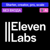 🎙️ ElevenLabs.io | Starter, creator, pro.. | Без входа