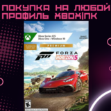 ✅ Forza horizon 5 Premium|Delux|St XBOX/ПК на любой акк