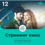 ✅Онлайн-кинотеатр viju на 12 мес. + 🎁