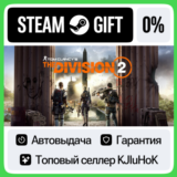 Tom Clancys The Division 2 - Standard/Ultimate STEAM•RU