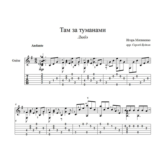 Там за туманами (Любэ) ноты для гитары