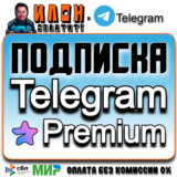 🌟Телеграм Премиум/Telegram Premium 3-6 мес. Подарком