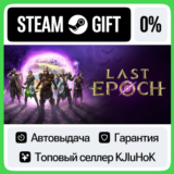 Last Epoch +ВЫБОР STEAM GIFT•RU⚡️АВТО-ДОСТАВКА 0% КАРТЫ