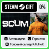 SCUM STEAM GIFT•RU⚡️АВТОДОСТАВКА 0% КАРТЫ