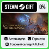 Kingdoms of Amalur: Re-Reckoning STEAM GIFT•RU⚡️АВТО 0%