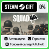 Squad 44 +ВЫБОР STEAM GIFT•RU⚡️АВТОДОСТАВКА 0% КАРТЫ