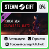 Resident Evil 4 - Separate Ways DLC STEAM GIFT•RU⚡️АВТО