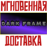 ✅Dark Frame ⚡ Steam\РФ+Весь Мир\Key⭐+ Карточки🂡