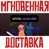 ✅White Lavender ⚡Steam\РФ+Весь Мир\Key⭐ + 🎁 Бонус