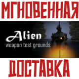 ✅Alien Weapon Test Grounds ⚡ Steam\РФ + Весь Мир\Key⭐