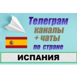 1200 чатов и каналов Telegram по стране Испания