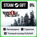 Shadow Tactics: Blades of the Shogun STEAM GIFT•RU⚡️0%