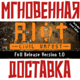 ✅RIOT: Civil Unrest ⚡ Steam\РФ+Весь Мир\Key⭐ + 🎁 Бонус