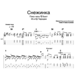 Снежинка (Пока часы 12 бьют)