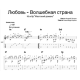 Любовь - Волшебная страна (из х/ф "Жестокий романс")