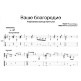 Ваше благородие (из Х/Ф "Белое солнце пустыни")