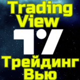 TradingView Трейдинг Подписка 1-12 мес БЫСТРО