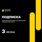 Подписка Setanta Sports (Сетанта): пакет на 3 месяца