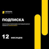 Подписка Setanta Sports (Сетанта): пакет на 12 месяцев