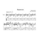 Вернисаж (Раймонд Паулс) ноты для гитары