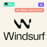 💻 Windsurf Pro | На ваш аккаунт