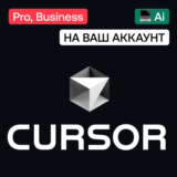 📟 Cursor Ai | Pro, Business | Месяц, год | На ваш акк